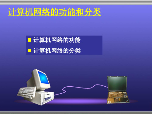 计算机网络的分类