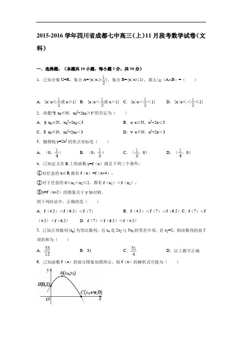 四川省成都七中2016届高三上学期11月段考数学试卷(文科) Word版含解析