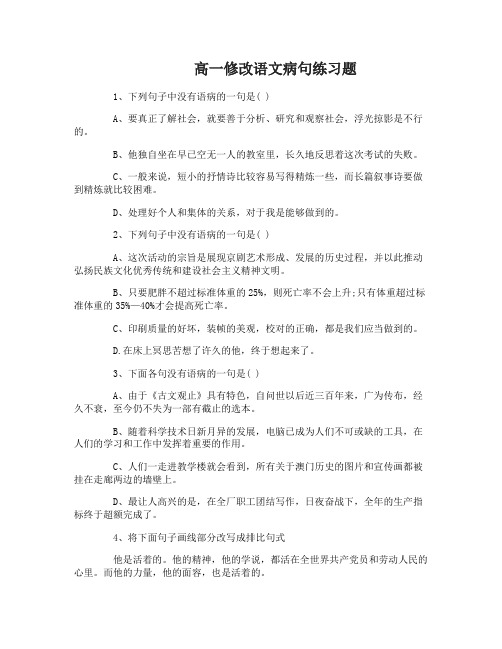 高一修改语文病句练习题及答案