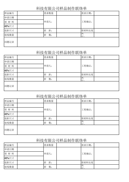 样品制作联络单