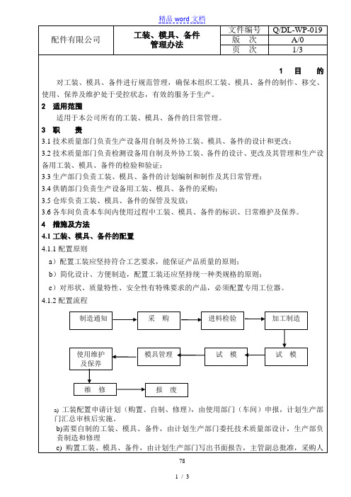 工装、模具、备件管理办法,配置、保管、使用与报废管理