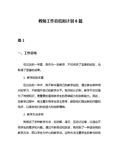 教师工作总结和计划6篇