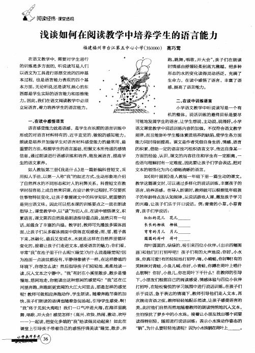 浅谈如何在阅读教学中培养学生的语言能力