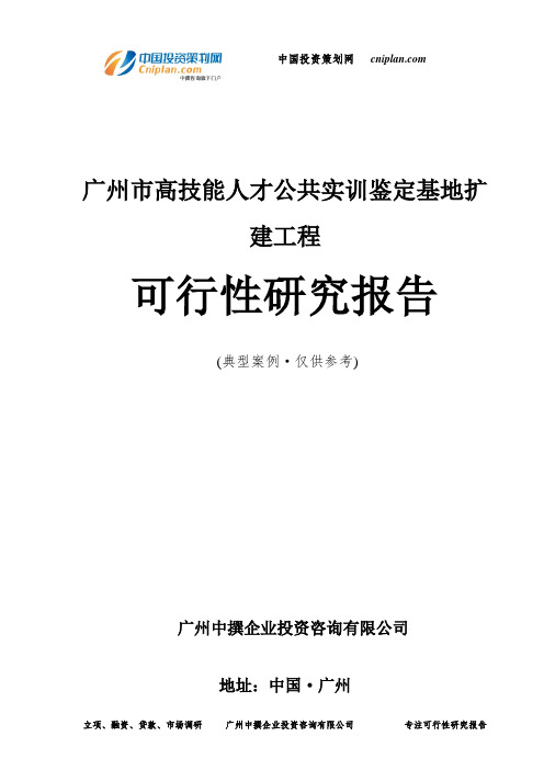 广州市高技能人才公共实训鉴定基地扩建工程可行性研究报告-广州中撰咨询