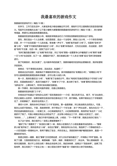 我最喜欢的游戏作文（精选10篇）