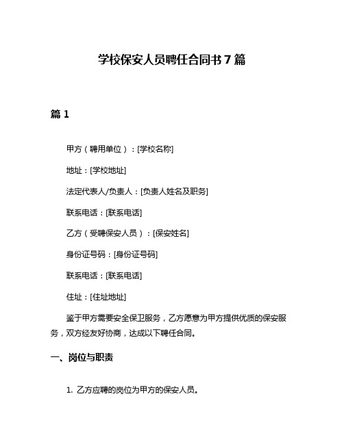 学校保安人员聘任合同书7篇