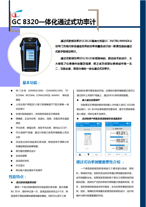 一体化通过式功率计GC 8320