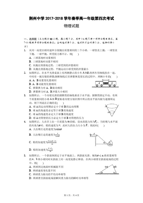 湖北省荆州中学2017-2018学年高一下学期第四次双周考物理试题(pdf)