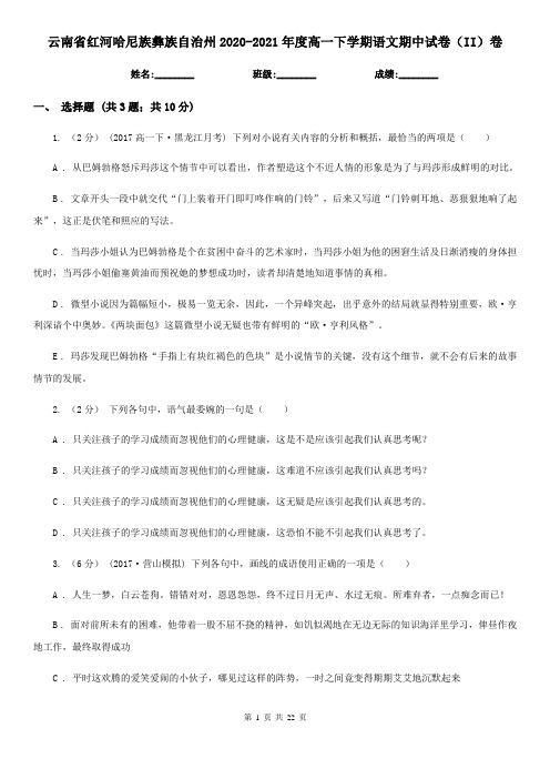 云南省红河哈尼族彝族自治州2020-2021年度高一下学期语文期中试卷(II)卷