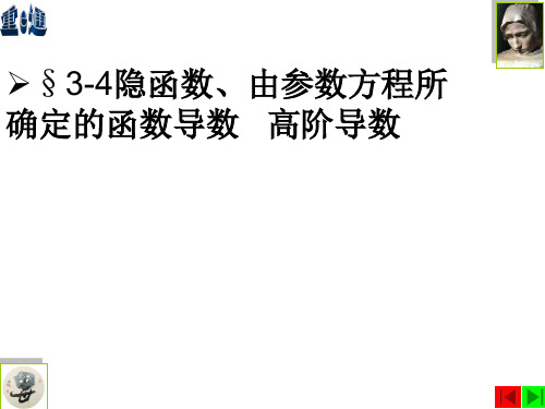 隐函数;高阶导数