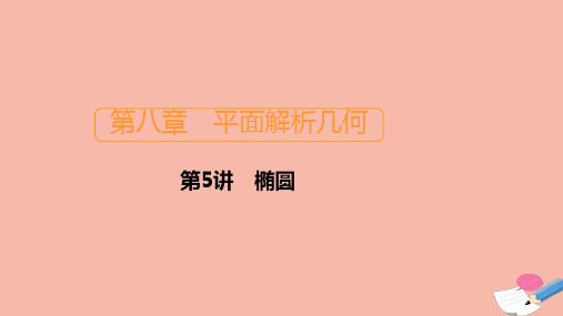 新课程2021高考数学一轮复习第八章平面解析几何第5讲椭圆课件