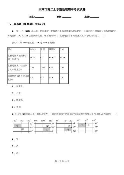 天津市高二上学期地理期中考试试卷