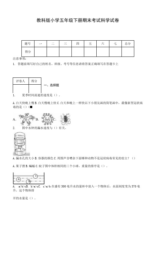 教科版小学五年级下册期末考试科学试卷【含答案】.docx