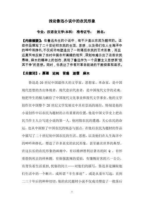 (毕业)浅论鲁迅小说中的农民形象