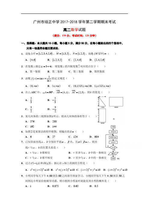 广东省培正中学2017-2018学年高二下学期期末考试文科数学试题 Word版含答案