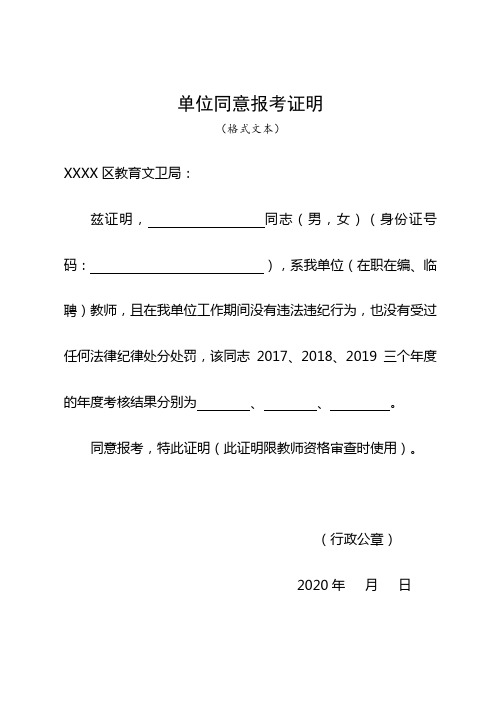 单位同意报考证明模板