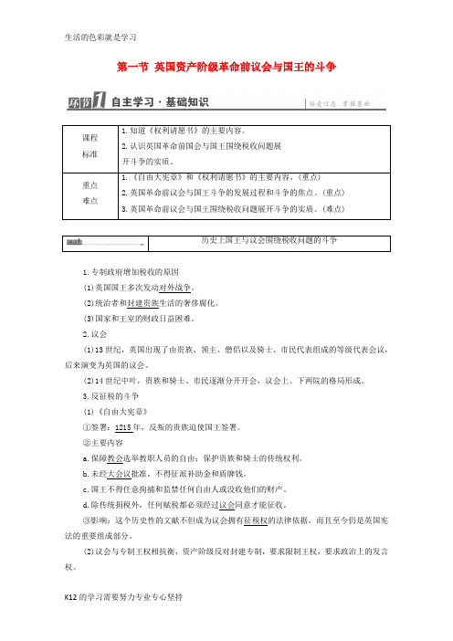 [推荐学习]高中历史第2章英国议会与国王的殊死斗争第1节英国资产阶级革命前议会与国王的斗争学案北师大