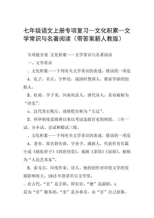 七年级语文上册专项复习 文化积累 文学常识与名著阅读带答案新人教版范文整理