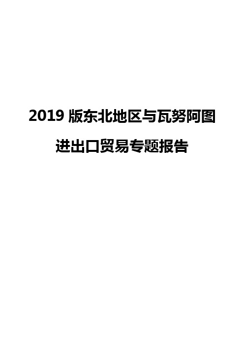 2019版东北地区与瓦努阿图进出口贸易专题报告