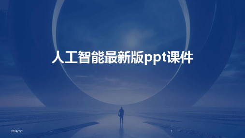 2024年度人工智能最新版ppt课件