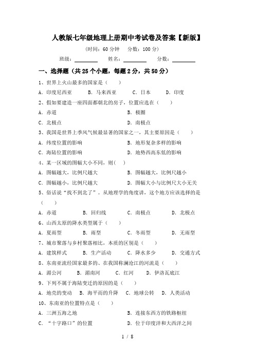 人教版七年级地理上册期中考试卷及答案【新版】