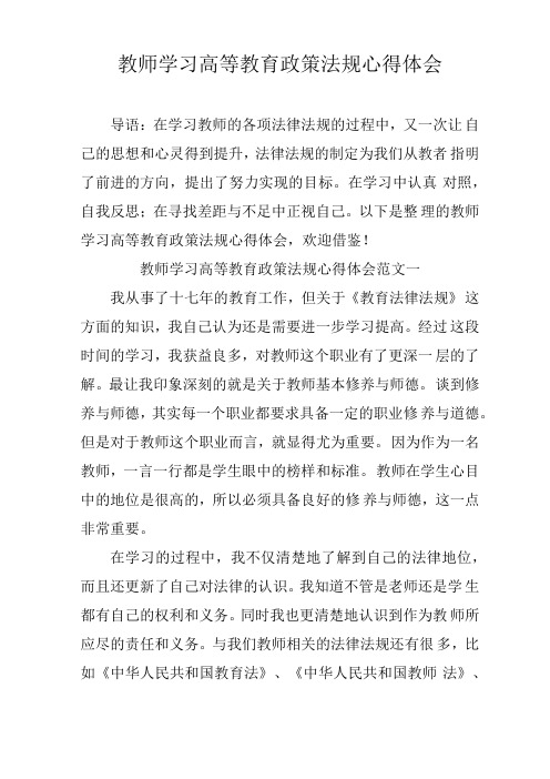 教师学习高等教育政策法规心得体会