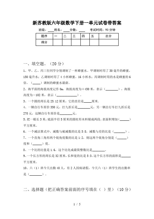 新苏教版六年级数学下册一单元试卷带答案