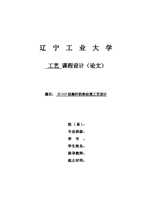 大学毕设论文__2cr13活塞杆的热处理工艺设计课程设计论文