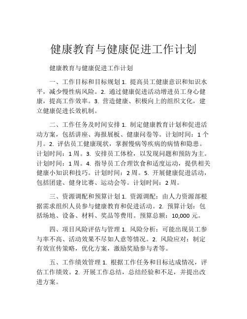 健康教育与健康促进工作计划