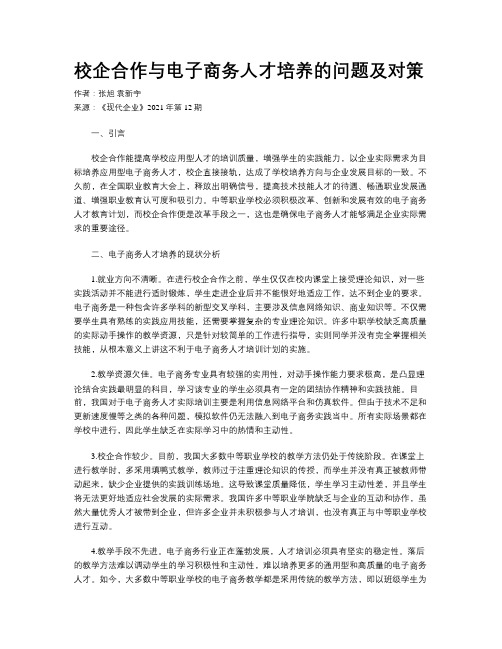 校企合作与电子商务人才培养的问题及对策