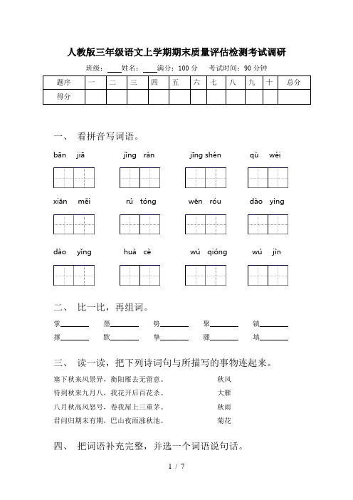 人教版三年级语文上学期期末质量评估检测考试调研