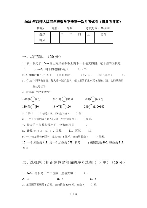 2021年西师大版三年级数学下册第一次月考试卷(附参考答案)