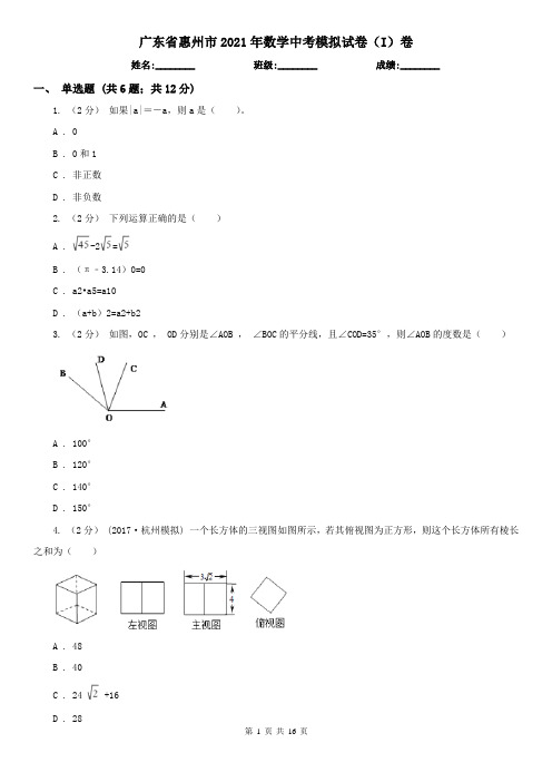 广东省惠州市2021年数学中考模拟试卷(I)卷