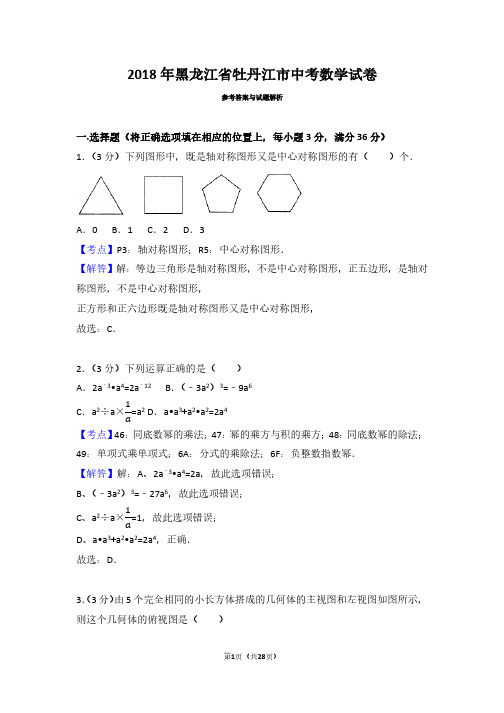 2018年黑龙江省牡丹江市中考数学试卷(带答案解析)