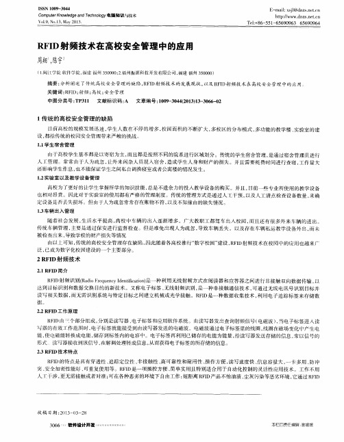 RFID射频技术在高校安全管理中的应用