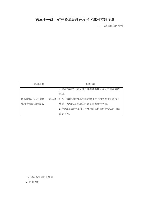 高考地理一轮复习考点透析学案：《矿产资源合理开发和区域可持续发展》