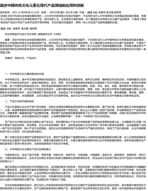 简述中国传统文化元素在现代产品领域的应用和创新