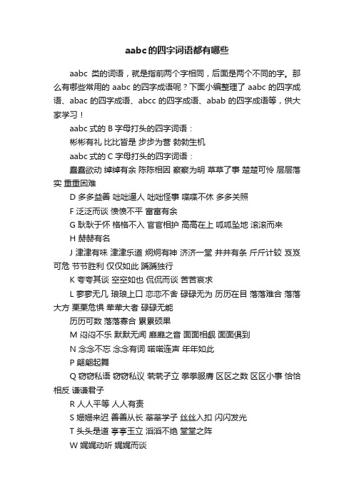 aabc的四字词语都有哪些