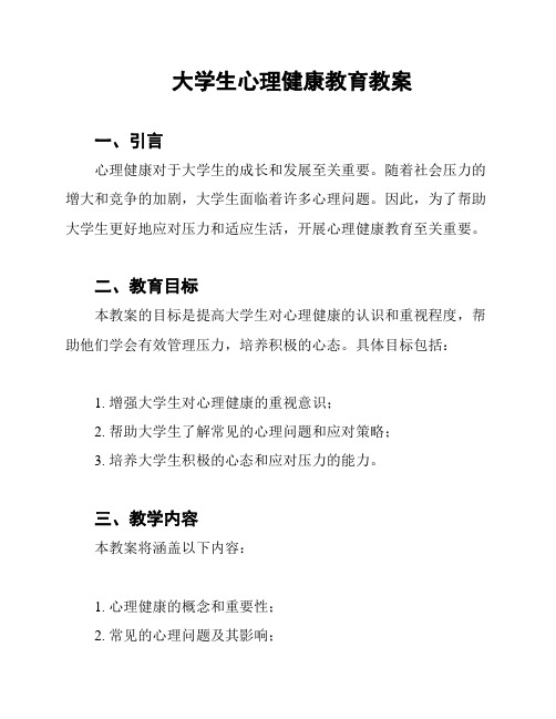 大学生心理健康教育教案