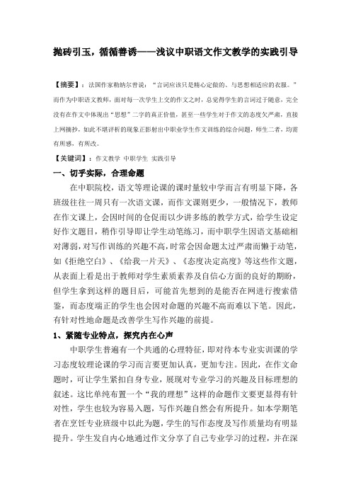 抛砖引玉,循循善诱——浅议中职语文作文教学的实践引导