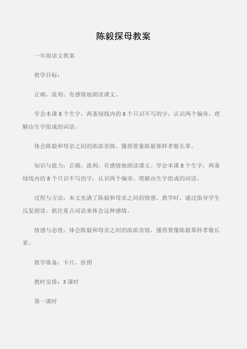 (一年级语文教案)陈毅探母教案