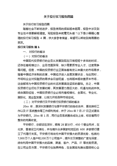 关于投行实习报告四篇