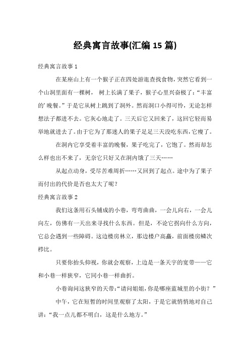 经典寓言故事(汇编15篇)