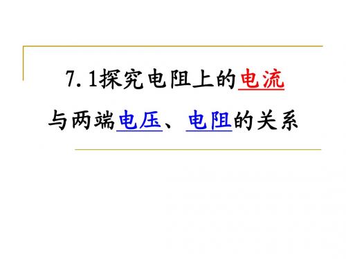 7.1探究导体上的电流与两端电压的关系2