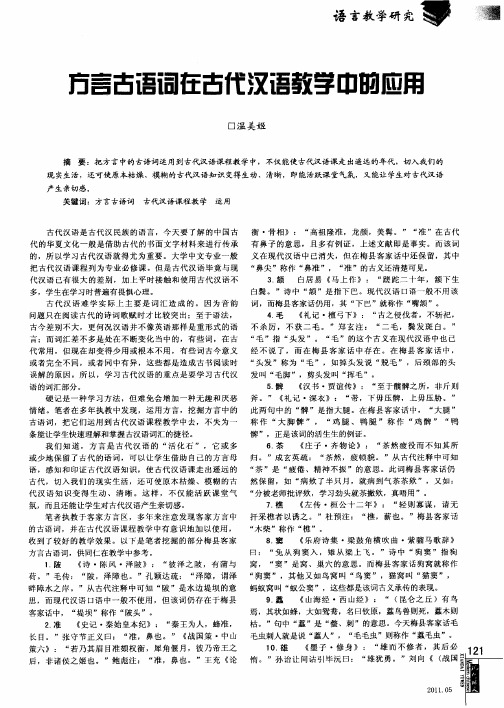 方言古语词在古代汉语教学中的应用