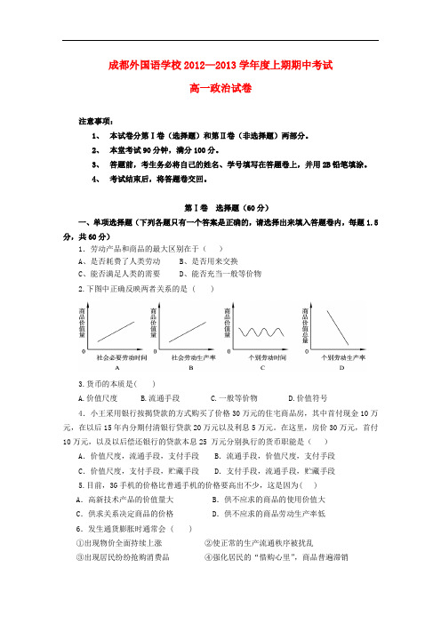 四川省成都外国语学校-高一政治上期期中考试