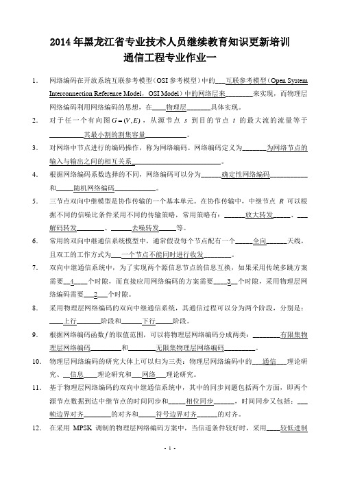 2014年黑龙江省继续教育通信工程专业作业一