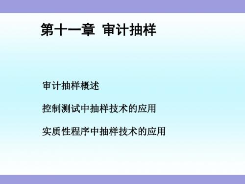 《审计》第十一章 审计抽样和选择性测试方法