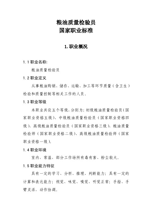 粮油质量检验员国家职业标准1职业概况11职业名称粮油质量检验