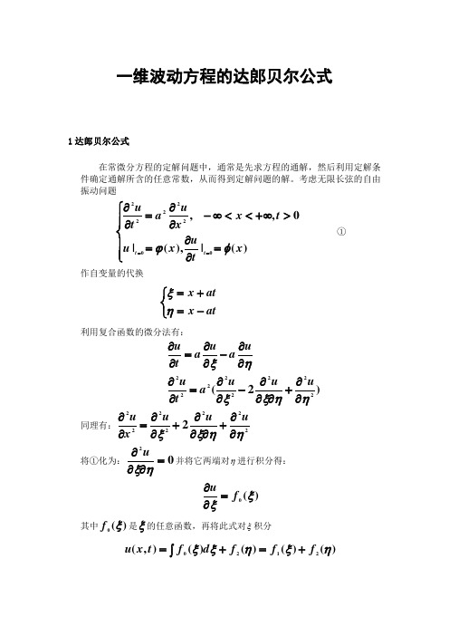 一维波动方程的达郎贝尔公式 